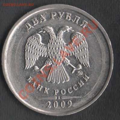2 рубля 2009 ММД (магн.) какой шт.? - Сканы 001