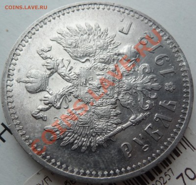 Рубль 1912 оценка. - P1060969.JPG