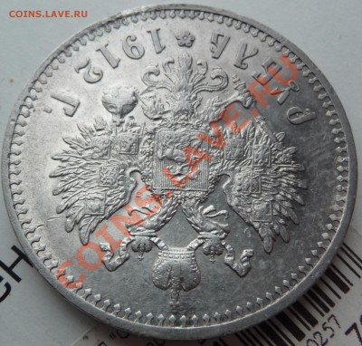 Рубль 1912 оценка. - P1060968.JPG
