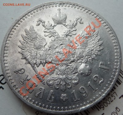 Рубль 1912 оценка. - P1060966.JPG