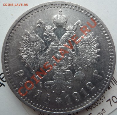 Рубль 1912 оценка. - P1060965.JPG