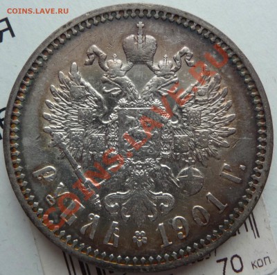 Рубль 1901 на оценку. Классная патина. - P1060981.JPG