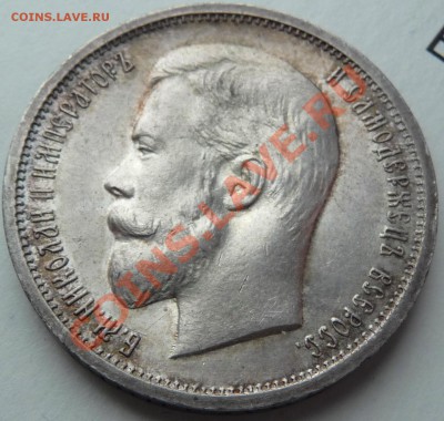 50 копеек 1913 В.С. обсуждение,оценка. - P1070008.JPG