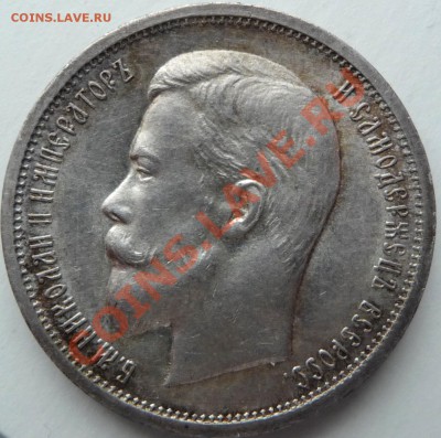 50 копеек 1913 В.С. обсуждение,оценка. - P1070007.JPG