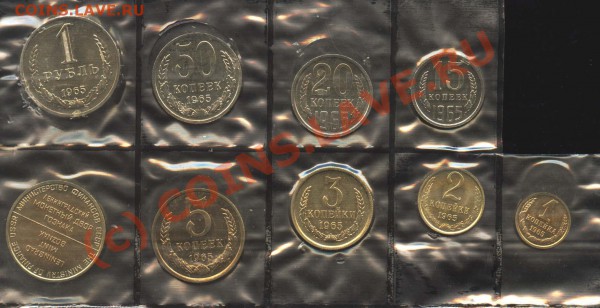 Набор 1965 без 10 копеек. до 1 декабря 2009 21-00 - 1965 у