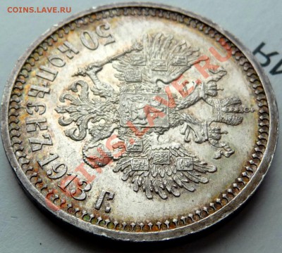 50 копеек 1913 В.С. обсуждение,оценка. - P1070015.JPG
