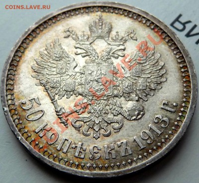 50 копеек 1913 В.С. обсуждение,оценка. - P1070014.JPG