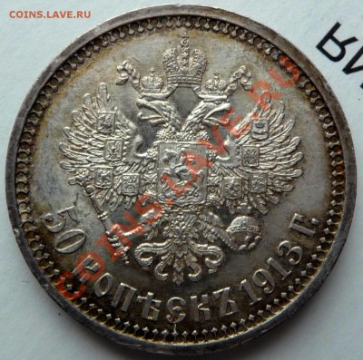 50 копеек 1913 В.С. обсуждение,оценка. - P1070012.JPG