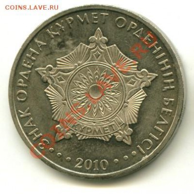 50 тенге РК орден Курмет до 11.04.2013 22-00мск - курмет