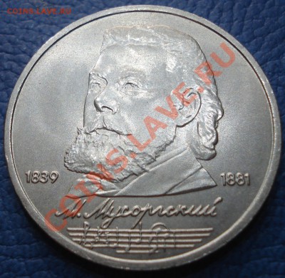 1р  1989г    М. Мусоргский   мешкова - 1 руб 1989 М.Мусоргский_1