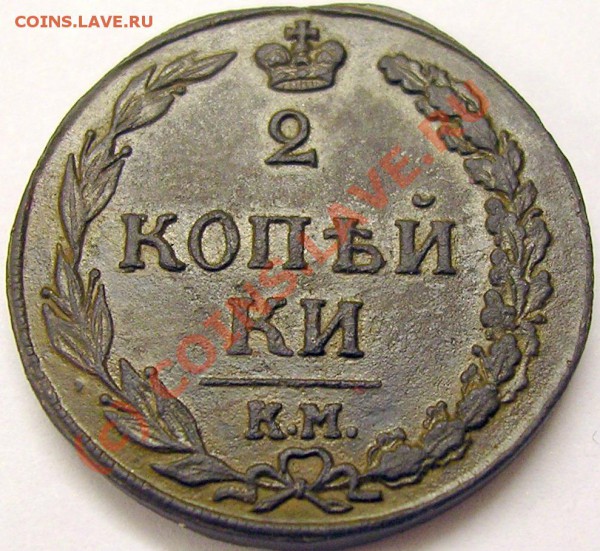 2 коп 1811 КМ-ПБ - ммм 001