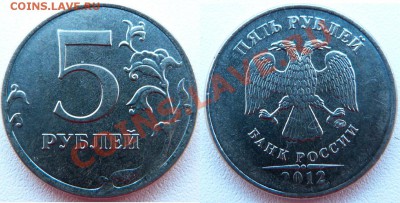 5 рублей 2012 г. ММД недогурчние - P1040830.JPG