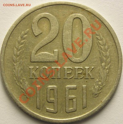 20 коп 1961 Помогите со штемпелем. - 20cop61r