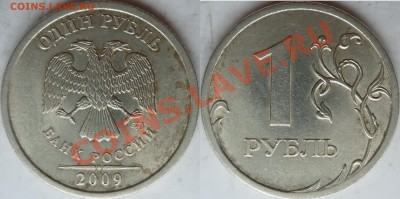 1 рубль 2009г.СПМД с-2.32А по экспер.каталогу А.С. ??? - P1150134.JPG