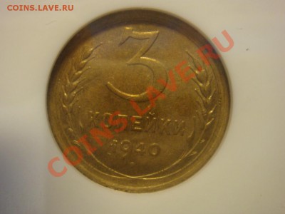 NGC MS62 3 Копейки  1940 до 12 апреля в 22-00 - DSC07342.JPG