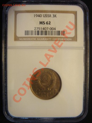 NGC MS62 3 Копейки  1940 до 12 апреля в 22-00 - DSC07340.JPG