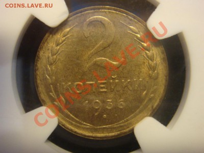 NGC MS64 2 Копейки  1936 до 12 апреля в 22-00 - DSC07339.JPG