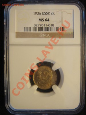 NGC MS64 2 Копейки  1936 до 12 апреля в 22-00 - DSC07337.JPG