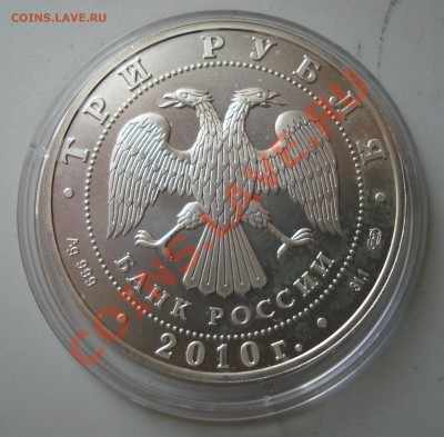 3 рубля 2010г - Георгий Победоносец - до 12.04.2013 - Георгий-1