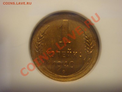 NGC MS63 Копейка 1940 до 12 апреля в 22-00 - DSC07336.JPG