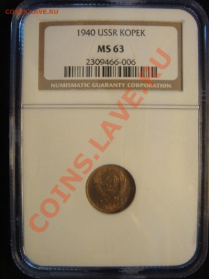NGC MS63 Копейка 1940 до 12 апреля в 22-00 - DSC07334.JPG