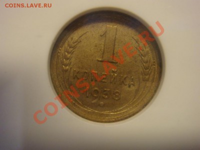 NGC MS63 Копейка  1938 до 12 апреля в 22-0 - DSC07333.JPG