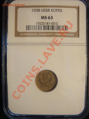 NGC MS63 Копейка  1938 до 12 апреля в 22-0 - DSC07331.JPG