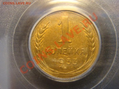 PCGS MS61 Копейка  1933 до 12 апреля в 22-00 - DSC07328.JPG