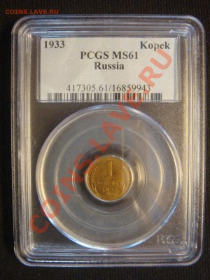 PCGS MS61 Копейка  1933 до 12 апреля в 22-00 - DSC07327.JPG