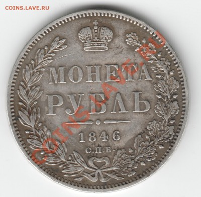 Монета Рубль 1846 - Scan-130406-0005