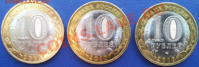 10 руб. 2010 НАО (3 шт.) на оценку - НАО (2)