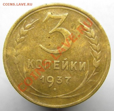 3 копейки 1937 года (определение) - IMGP2730.JPG
