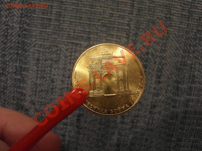 Жёсткий непрочекан 10 руб Триумфальная Арка - SAM_3351.JPG