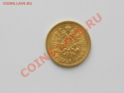 5 рублей, 1900 г. (фз), в сохране. - 5 РУБЛЕЙ. 2