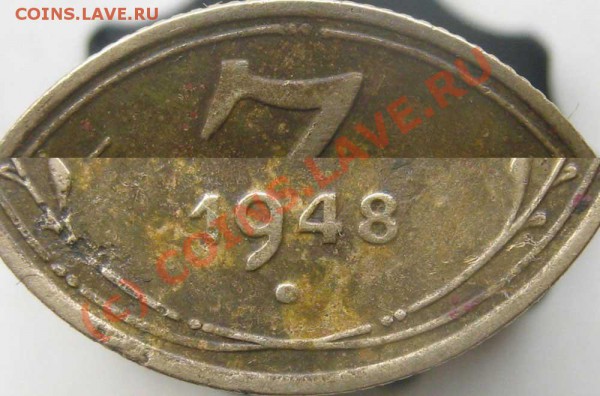 3 коп 1948 - есть ли что-то интересное? - 0---1948-1f1