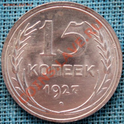 15 копеек 1927 АИФ-37 UNC яркий штемпельный блеск - Изображение 023