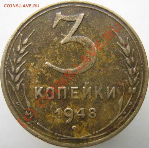 3 коп 1948 - есть ли что-то интересное? - 0---1948-1r