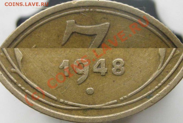 3 коп 1948 - есть ли что-то интересное? - 0---1948-2f2