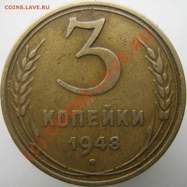 3 коп 1948 - есть ли что-то интересное? - 0---1948-2r