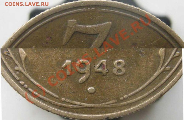 3 коп 1948 - есть ли что-то интересное? - 0---1948-3f1