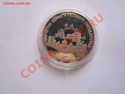 3 рубля Московский Кремль 1989 12.04 22:05 - IMG_7561.JPG