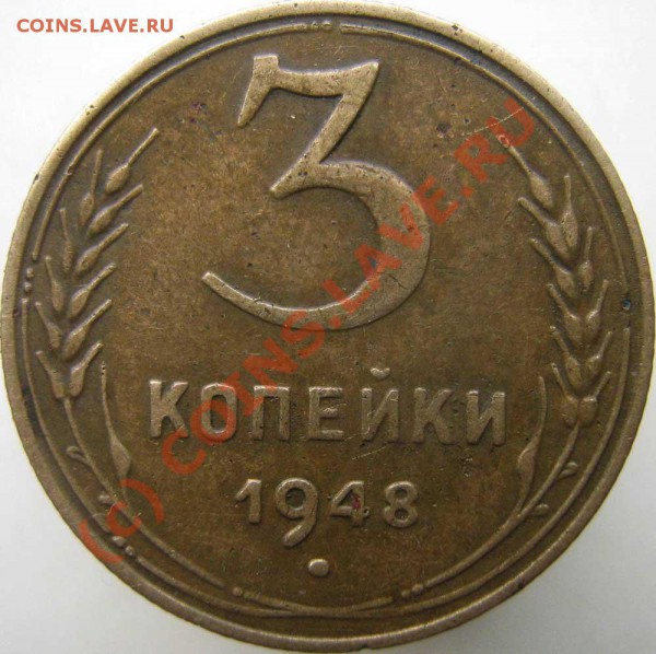 3 коп 1948 - есть ли что-то интересное? - 0---1948-3r