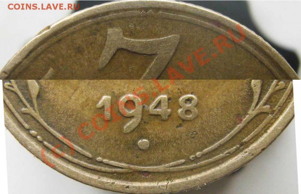 3 коп 1948 - есть ли что-то интересное? - 0---1948-4f1