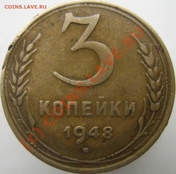 3 коп 1948 - есть ли что-то интересное? - 0---1948-4r