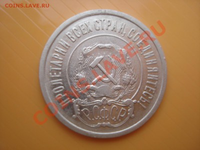 20 копеек 1921 г. - DSC00715.JPG