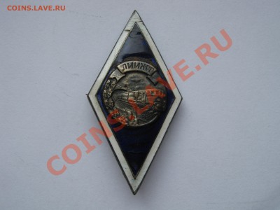 Институтский знак ЛИИЖТ. 1958 г. - Изображение 11311
