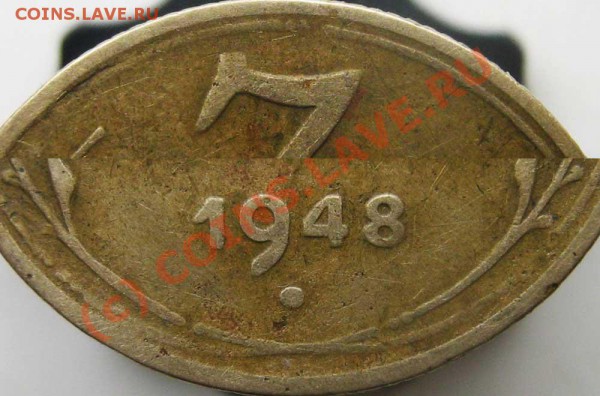 3 коп 1948 - есть ли что-то интересное? - 0---1948-5f1
