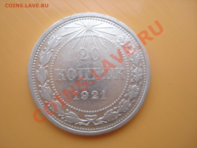 20 копеек 1921 г. - DSC00720.JPG