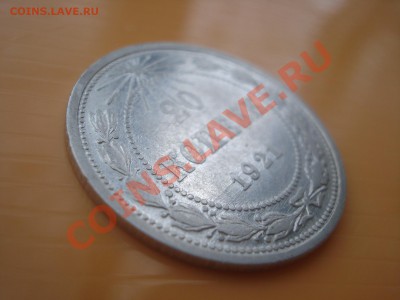 20 копеек 1921 г. - DSC00719.JPG