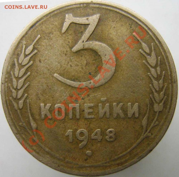 3 коп 1948 - есть ли что-то интересное? - 0---1948-5r